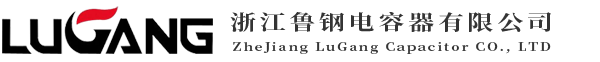 浙江鲁钢电容器有限公司